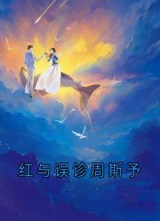 红与误诊周斯予免费阅读全文，主角周斯予苏离小说完整版最新章节