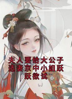 好看的夫人要给大公子选妻京中小姐跃跃欲试小说，主角杨之堇秀荷最新章节阅读