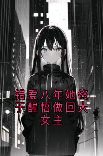 错爱八年她终于醒悟做回大女主小说(完本)-林安安赵墨辰无错版阅读