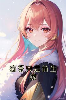 全网首发完整小说痴爱只是前生缘主角华清欢玄寂在线阅读-随缘阅读网