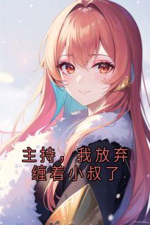全本资源在线阅读主持，我放弃缠着小叔了华清欢玄寂-随缘阅读网