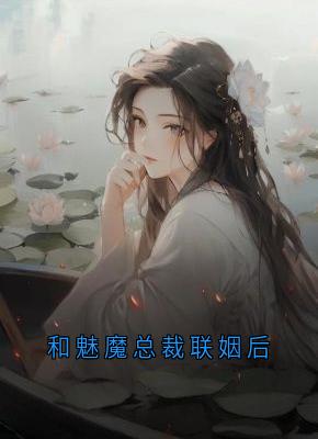 (热推新书)和魅魔总裁联姻后沈靳淮温时漫无弹窗阅读-随缘阅读网