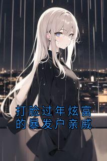（全本）打脸过年炫富的暴发户亲戚主角何景辰林欢欢全文目录畅读
