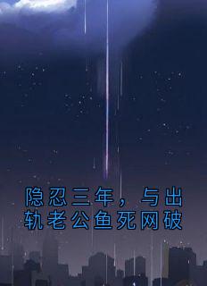 精彩小说隐忍三年，与出轨老公鱼死网破陈述季衍林禾陈兵全章节在线阅读