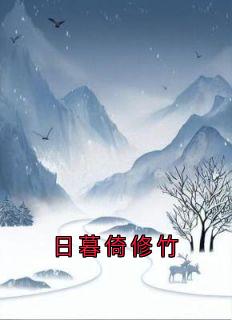 日暮倚修竹(谢拾衣小说)小说最新章节