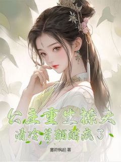 公主重生撩夫，清冷首辅醋疯了小说(完本)-慕婉玥霍霆琛无错版阅读