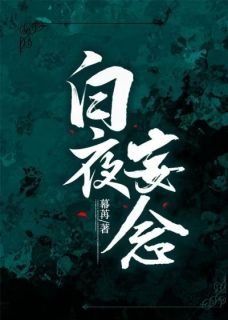 白夜妄念全文目录-沈婧恬周楚宴小说无弹窗阅读