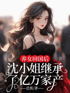 养女回国后，沈小姐继承了亿万家产(沈乔知秦泽霖)小说全章节目录阅读-随缘阅读网