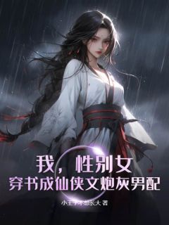 【抖音】我，性别女，穿书成仙侠文炮灰男配？！全文阅读