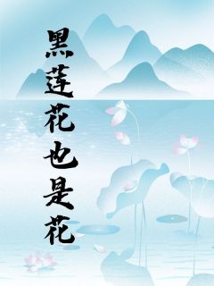 黑莲花也是花by我念扶桑(林霜画宋祈然)未删节免费阅读
