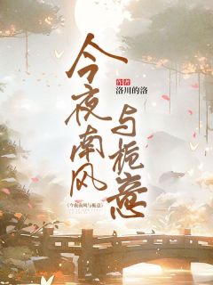 老书虫看了N遍的今夜南风与栀意最新章节