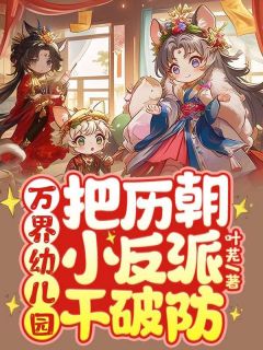华萌萌时安小说万界幼儿园：把历朝小反派干破防免费阅读