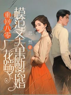 重回八零，厂花踹了模范丈夫果断离婚孙曼玲张庆安小说全文阅读
