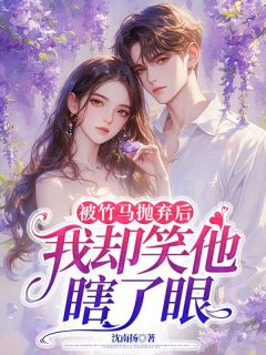 私藏读物被竹马抛弃后,我却笑他瞎了眼姜宛顾景辰完结版免费阅读-随缘阅读网