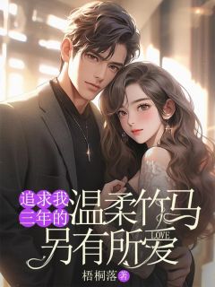 抖音热推小说追求我三年的温柔竹马另有所爱全文在线阅读-随缘阅读网