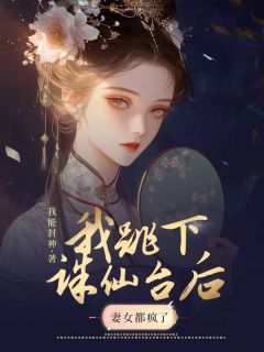 好书推荐跳下诛仙台后，妻女都疯了君姬青祝窈全文在线阅读-随缘阅读网