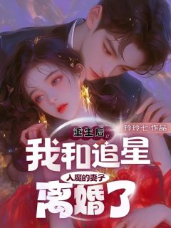 老书虫书荒推荐重生后，我和追星入魔的妻子离婚了txt小说阅读