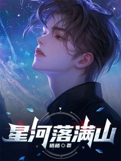 精选好书星河落满山无删减版全文在线