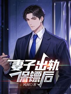 无弹窗小说妻子出轨保镖后 作者风间