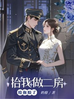 （全集-免费）抬我做二房，给你脸了完本小说_姜月歌陆明山全文免费阅读