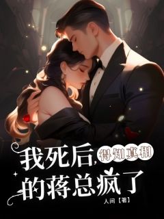 我死后， 得知真相的蒋总疯了小说主角是陈笑笑蒋烨全文完整版阅读