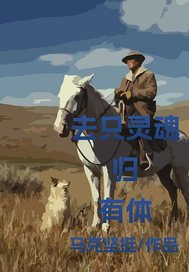去只灵魂归有体大结局阅读 陈声远陈镝小说在线章节