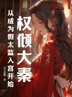 最新小说权倾大秦：从成为假太监入宫开始主角秦理吕不韦全文在线阅读