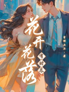 花开花落有时尽by吉祥止止免费阅读小说大结局