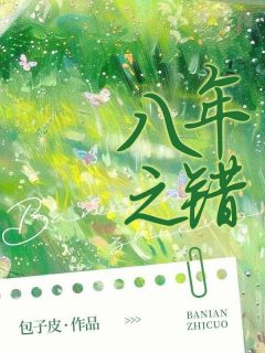八年之错小说百度云完整章节列表免费阅读