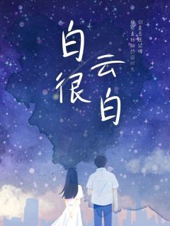 白云很白完整版-唐清清何淳在线全文阅读