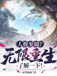 人族至弱？无限重生了解一下！by豪华泡面小说完结版在线阅读