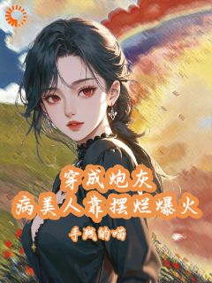 穿成炮灰病美人靠摆烂娃综爆火小说免费阅读 叶霜季礼大结局完整版