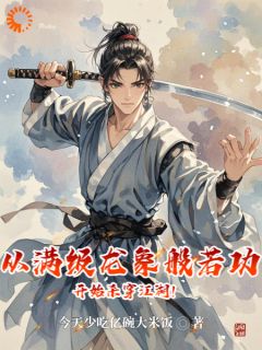 (抖音)开局就逃命？小爷以后人见人怕 主角肖自赵彦