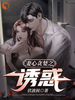 火爆妻心贪婪之诱惑小说，主角是李亦翔韩玲在线阅读全文无删减