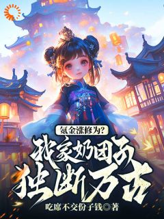 爆款小说氪金涨修为？我家奶团子独断万古-主角苏晨苏落落在线阅读