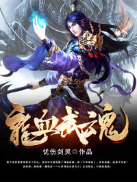 楚千夜陆小青小说龙血武魂免费阅读