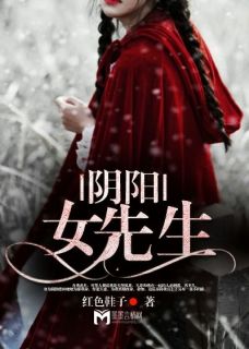 红色鞋子写的小说阴阳女先生沈好恒恒全文阅读