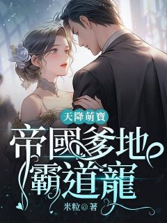 (独家)天降萌宝：帝国爹地霸道宠乔颜梦慕南轩小说