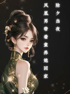 (精品)除夕当夜，凤凰男带着童养媳回家小说