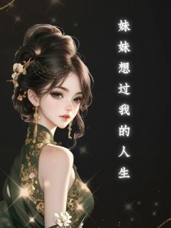 妹妹想过我的人生顾蕙子秦越-小说txt全文阅读