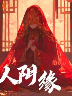 纸人阴缘小说免费版阅读抖音热文