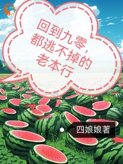 四娘娘写的小说回到九零，都逃不掉的老本行唐嫣莫钰全文阅读