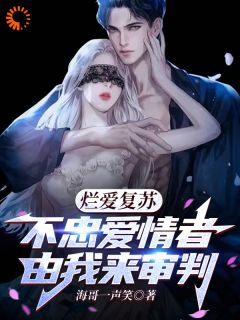 烂爱复苏，不忠爱情者由我来审判小说的书名是什么