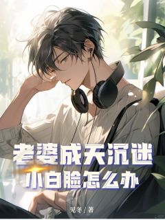 全本资源在线阅读老婆成天沉迷小白脸怎么办林清柔程子昂