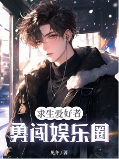 求生爱好者勇闯娱乐圈顾景深苏妍陆子轩免费全章节目录阅读