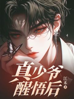 真少爷醒悟后陆子阳陆云霆小说全文阅读