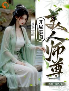 反派觉醒：开局表白美人师尊全集小说_陆行舟江揽月完结版阅读