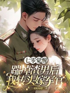 七零觉醒：踹掉渣男后我转头嫁军官陆枝枝沈修迟小说全文阅读