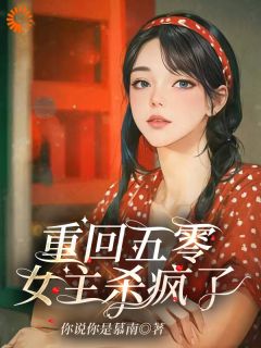 【抖音】重回五零，女主杀疯了全文阅读