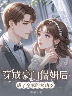 穿成豪门保姆后成了全家的大功臣(新书)小说_晚晴秦明远阅读